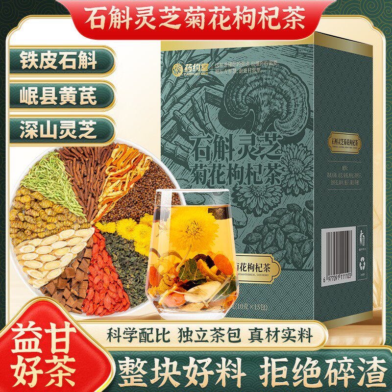 药约堂【升级石斛灵芝黄芪】菊花决明子枸杞金银花蒲公英生袋泡茶