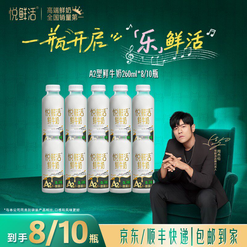 【周杰伦同款】悦鲜活营早餐A2型冷藏低温鲜牛奶260ml*8/10瓶