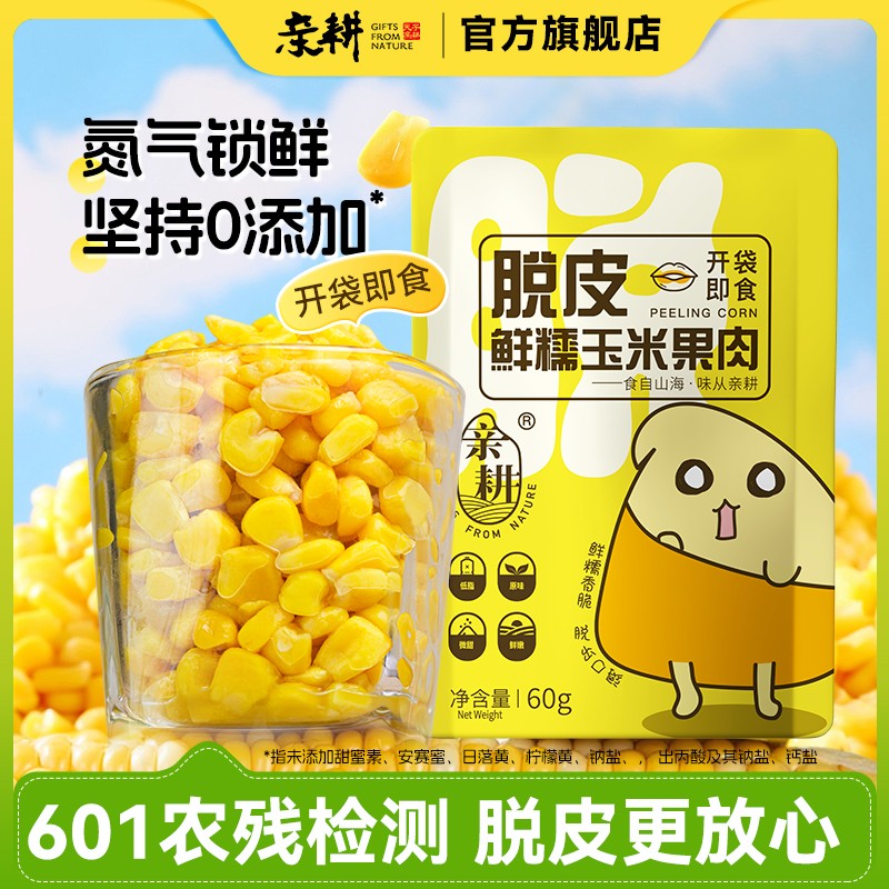 亲耕脱皮玉米粒开袋即食去皮水果玉米早餐粗粮低脂代餐易消化10袋