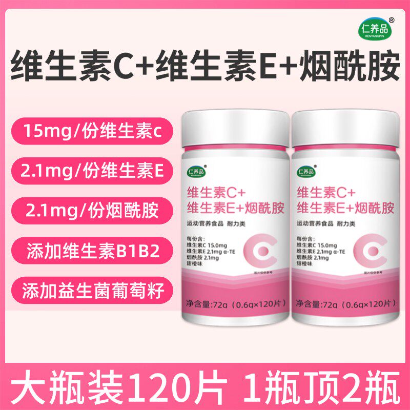 仁品维生素C维生素E烟酰胺烟酸葡萄籽复合维生素咀嚼片专属