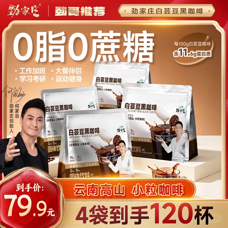 【劲哥每日一杯】劲家庄白芸豆黑咖啡0脂0蔗糖自律美式黑咖啡