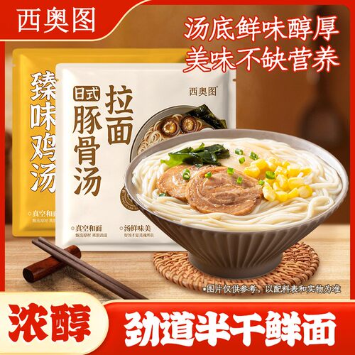 【支持试吃1袋】西奥图日式豚骨拉面鸡汤拉面方便速食半干鲜面汤