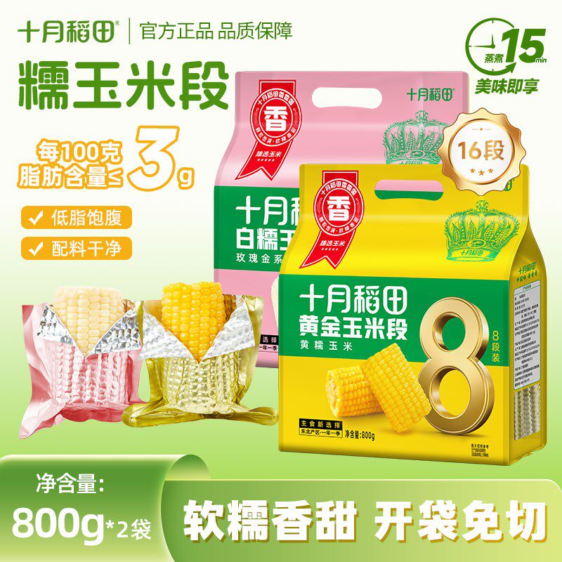 【2袋 低脂粗粮】十月稻田黄糯玉米段800g/袋轻食东北早餐非转基
