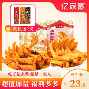 亿家馨冰泡脆鸭掌X鸡爪（加赠嗨脖*2）