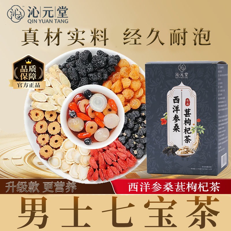 [真材实料]西洋参桑葚枸杞茶红枸杞黑枸杞桂圆红枣透明包装生茶