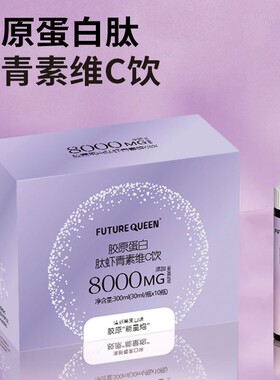 【数量+3下单】胶原蛋白肽虾青素维C饮8000mg小分子胶原30ml*10瓶