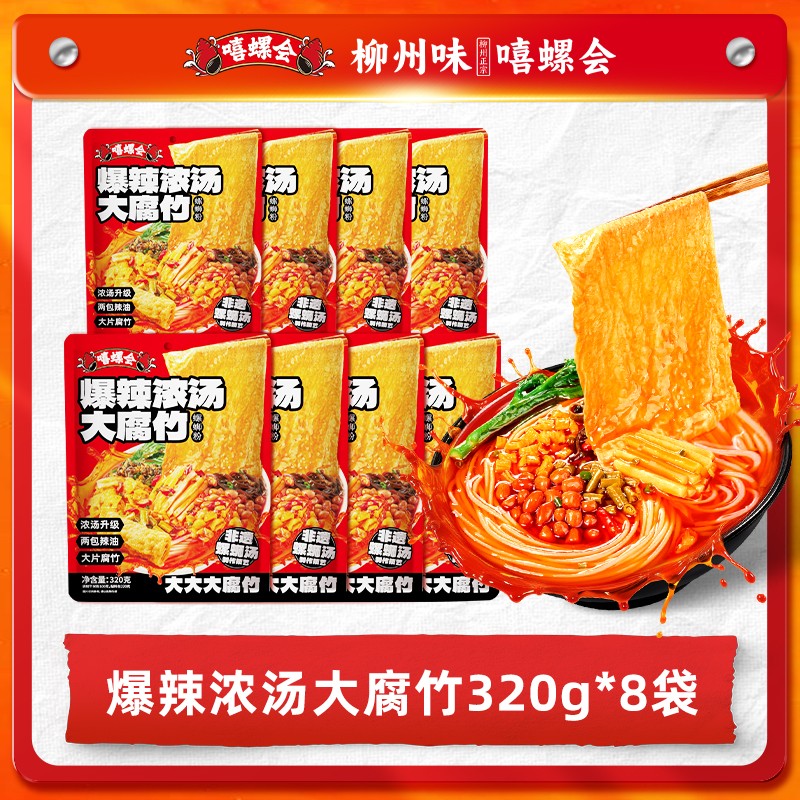 【达人专属】嘻螺会 爆辣浓汤大腐竹螺蛳粉320g*8袋