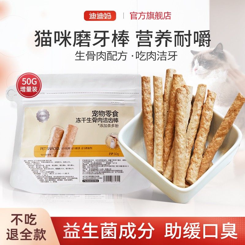 迪迪妈磨牙棒猫咪零食冻干生骨肉洁齿棒三月龄小猫幼猫洁牙解馋