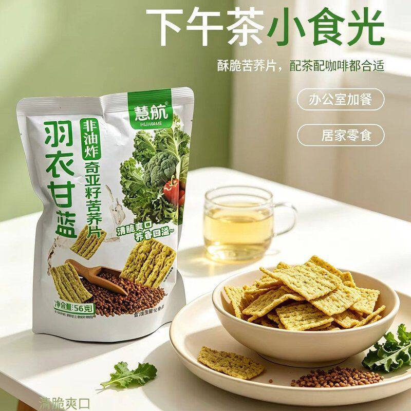 【非油炸】慧航羽衣甘蓝苦荞片56g/袋JH-I