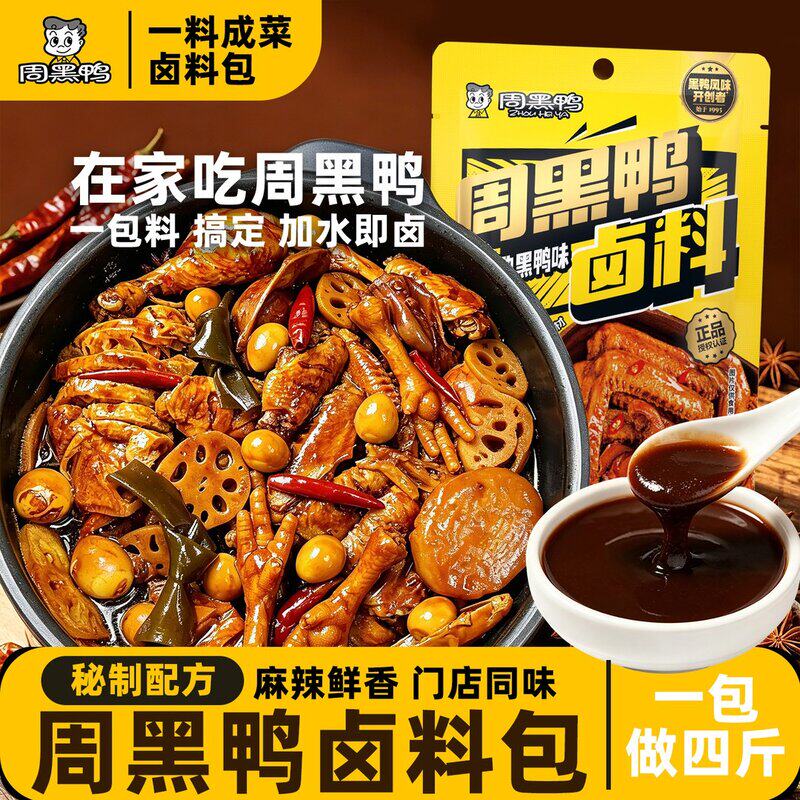 【周黑鸭】正宗周黑鸭卤料4斤！鸭货黑鸭卤肉配方现捞调料卤汁