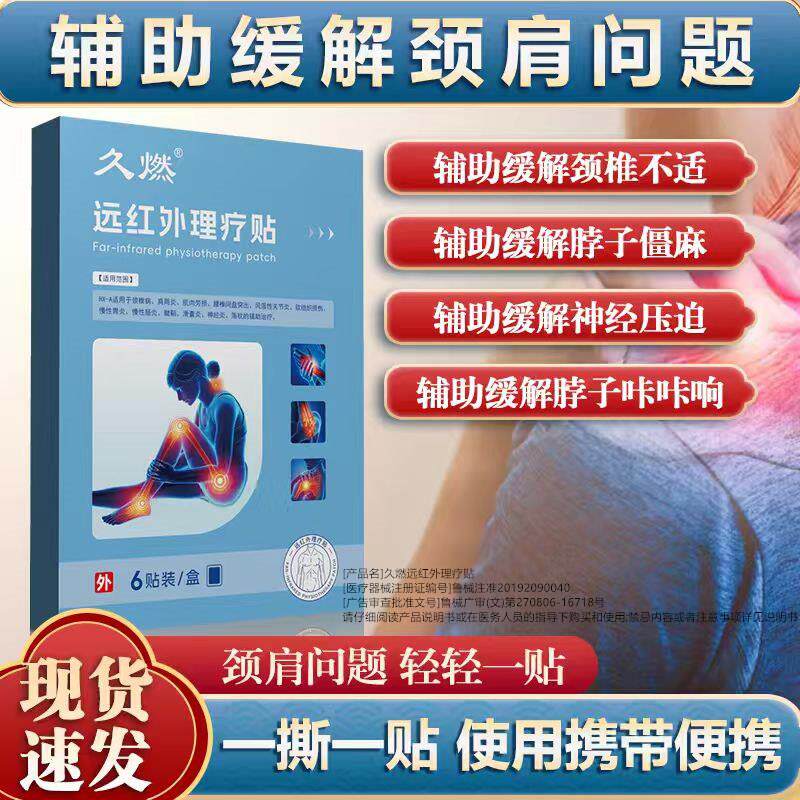 久燃远红外理疗贴中老年成人颈椎病脖子疼痛神经压迫酸胀手僵麻