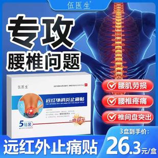 伍医生远红外消炎止痛贴腰椎间盘突出腰劳损关节疼坐骨神经痛A3
