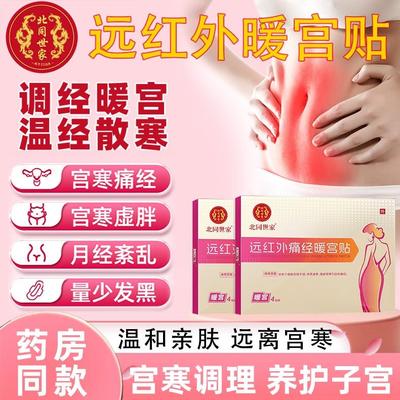 北同世家远红外痛经暖宫贴宫寒血块月经不调量少发黑淤堵停经LL3
