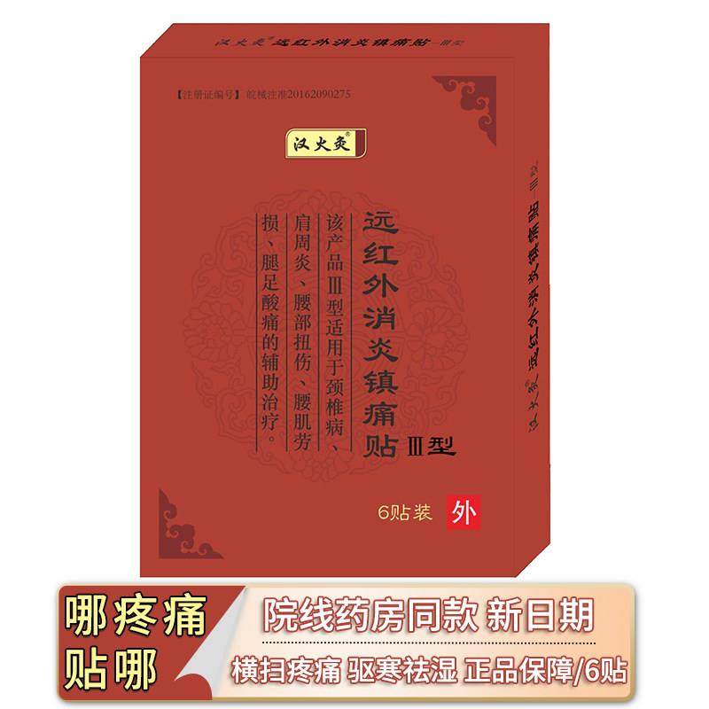 汉火灸远红外消炎镇痛贴肩周炎腰肌劳损腿足酸痛院线同款刮码发货,医疗器械,膏药贴（器械）,淘宝优惠券,粉丝福利购,淘宝优惠卷