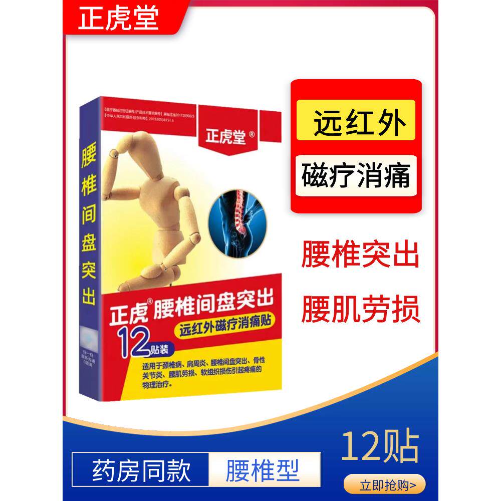 正虎堂远红外磁疗消痛贴腰椎间盘突出腰肌劳损颈肩腰腿腰痛12贴