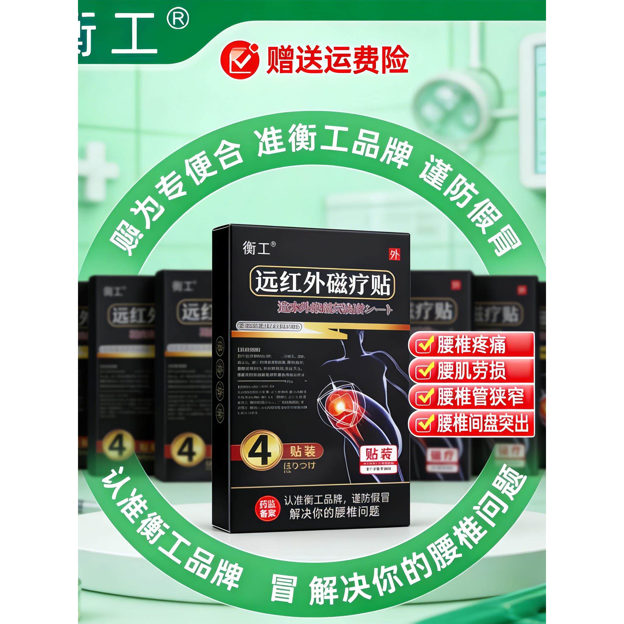 衡工腰椎病贴膏肩周炎膝盖痛远红外磁疗贴远红外磁疗贴