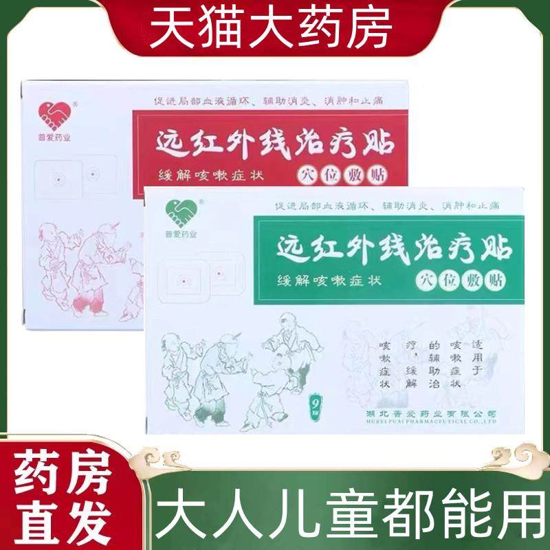 普爱药业远红外线治疗贴缓解咳嗽症状辅助消炎止痛贴正品1ck