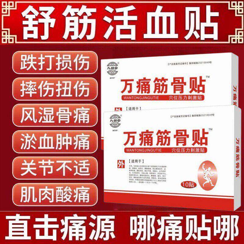 万痛筋骨贴老牌子官方正品舒筋活络活血止痛消炎用专膏药痛