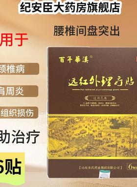 远红外理疗膏药贴6贴适用于于颈椎病肩周炎腰椎间盘突出正品mrpc