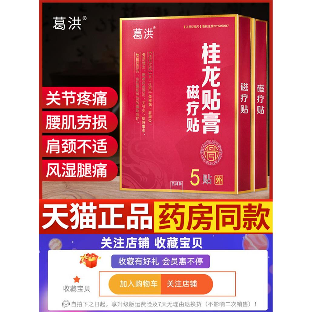 正品葛洪桂龙膏药磁疗贴肩周贴关节贴颈椎贴腰椎贴远红外治疗贴膏