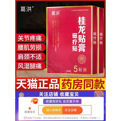 正品葛洪桂龙膏药磁疗贴肩周贴关节贴颈椎贴腰椎贴远红外治疗贴膏