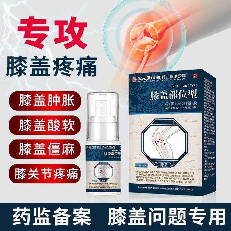 宝元堂医用疼痛专用凝胶膝盖部位型喷雾剂关节冷敷半月板滑膜炎