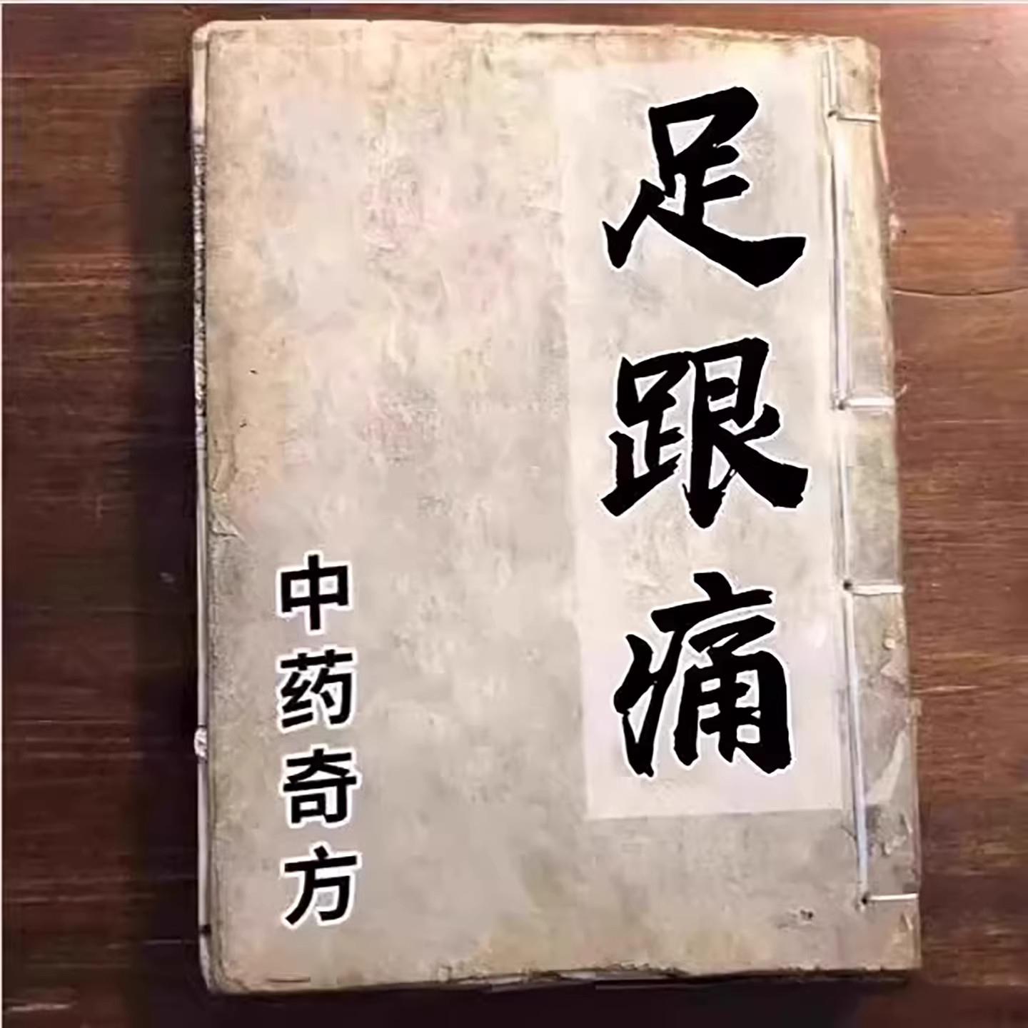 足跟疼痛【101%解决】足跟特效膏药治脚后跟疼足底筋膜痛跟腱疼DD
