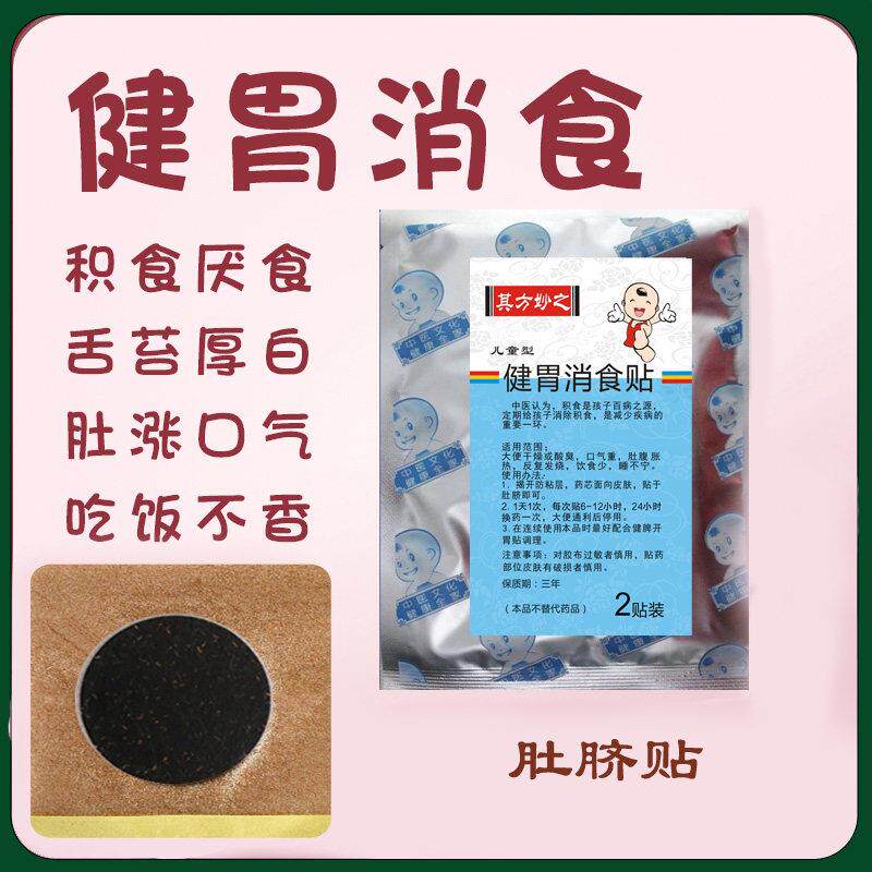小孩积食消食贴儿童内热便干厌食口气重食欲不振肚脐贴其方妙之
