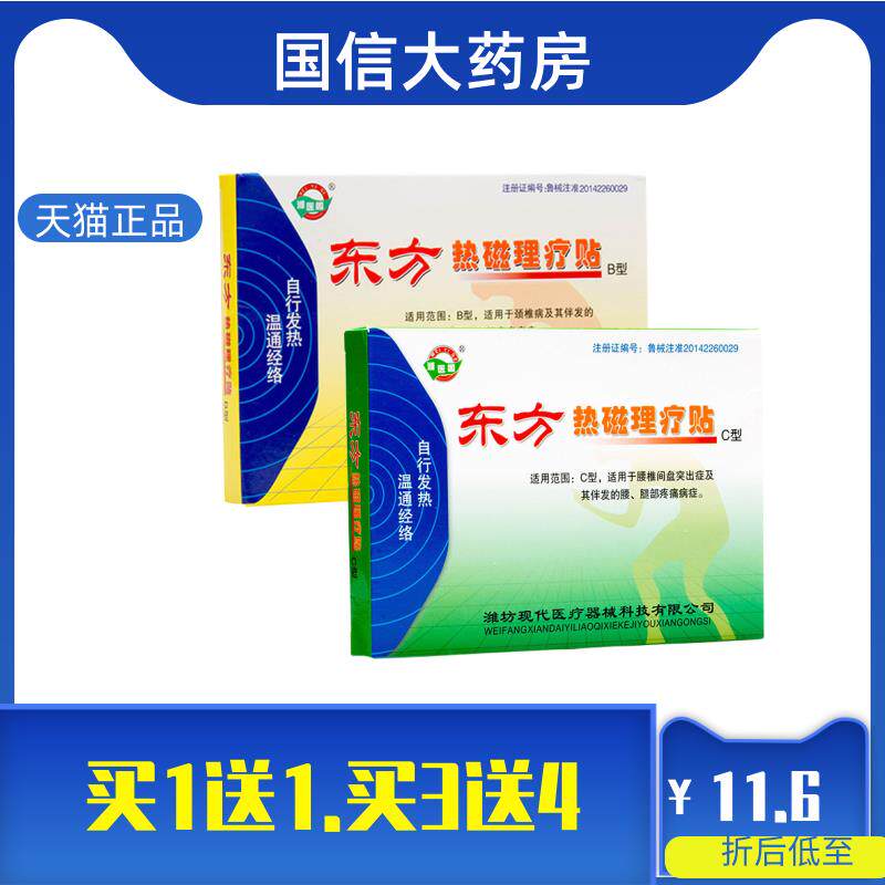东方热磁理疗贴潍医阁B型C型磁热贴颈椎腰腿部位正品gt