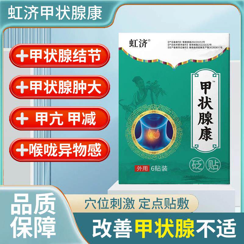 虹济甲状腺结节消散节专用脖子肿大不适甲减甲亢淋巴结节砭贴正品