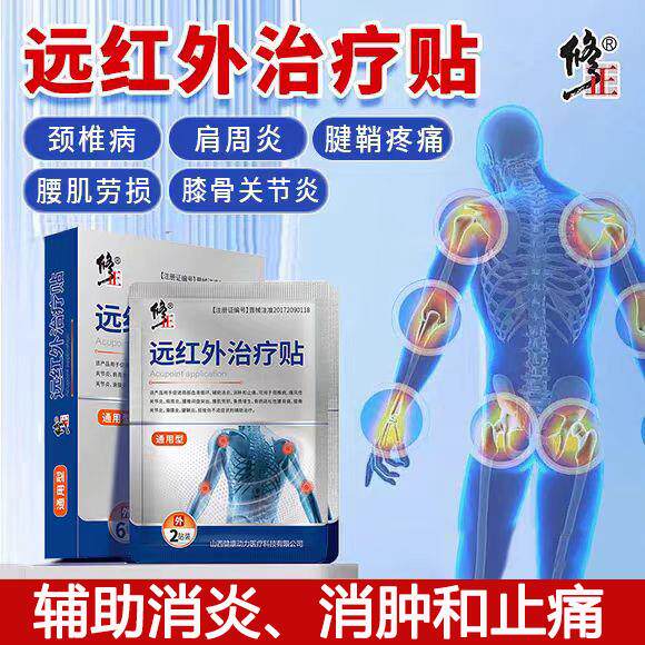修正远红外治疗贴官方正品腰椎肩周炎颈椎病专用理疗贴膏图片