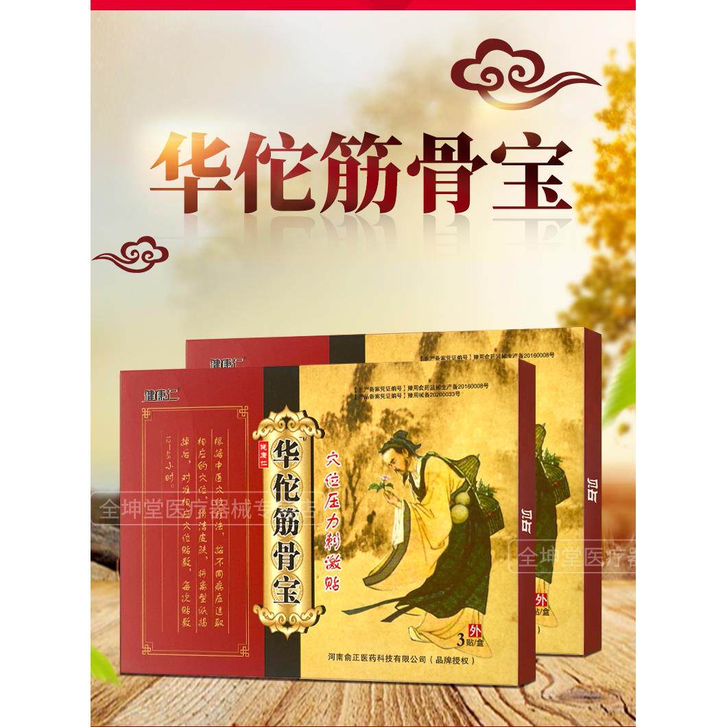 5盒15贴健康仁华佗筋骨宝穴位压力刺激贴颈椎腰椎腰腿外用贴正品