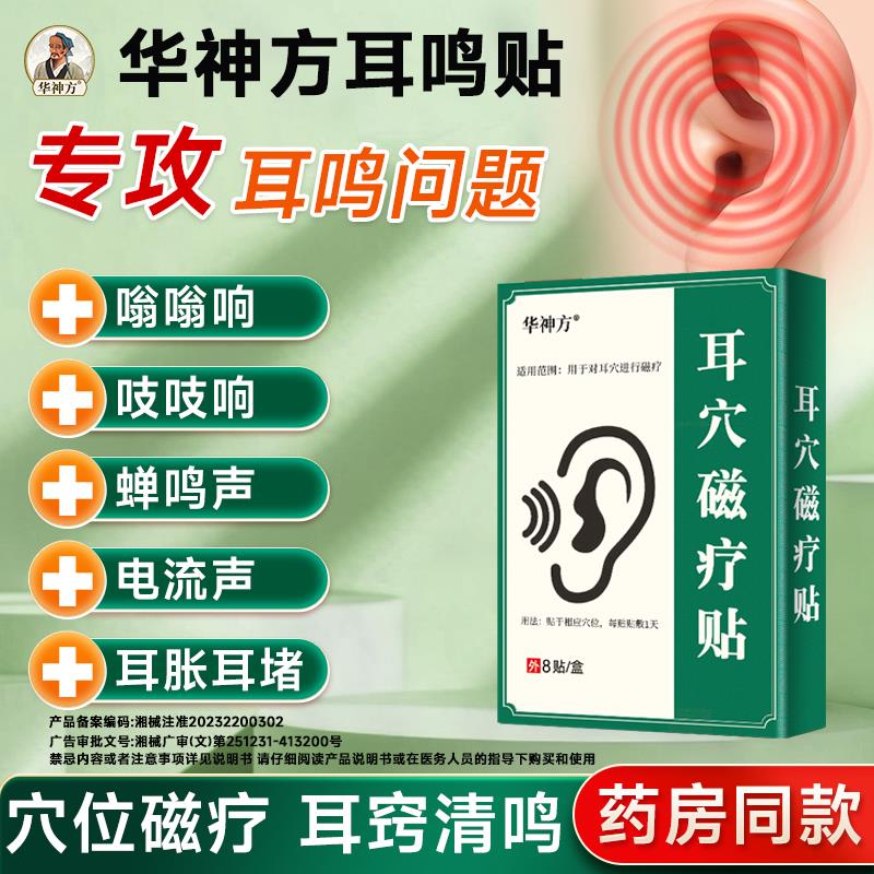 华神方耳穴磁疗贴敷治疗贴耳鸣耳聋痛痒肿神经性耳鸣嗡嗡专用耳贴