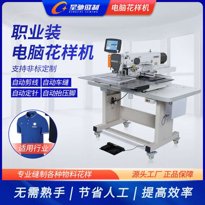 星驰牌缝纫机 男女款Polo风衣马甲电脑车 棒球服电脑花样机