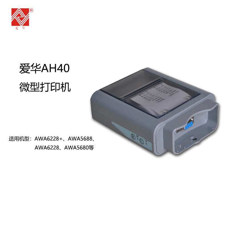 杭州爱华打印机AH40S针式打印机 可配合AWA6291AWA6256B+ 6258
