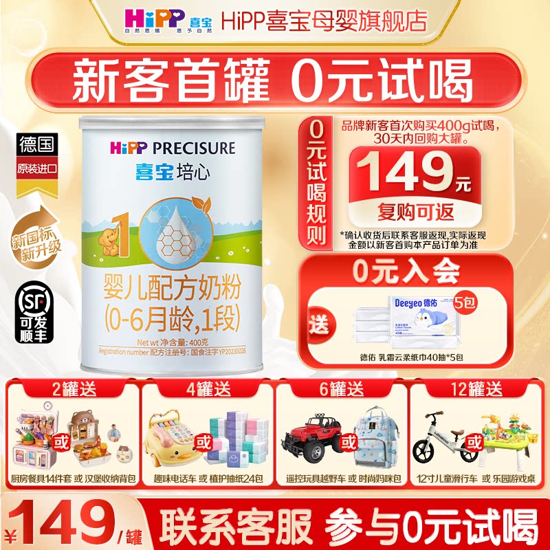 0元试喝】Hipp喜宝奶粉培心1段400g新国标德国进口婴幼儿0-6月