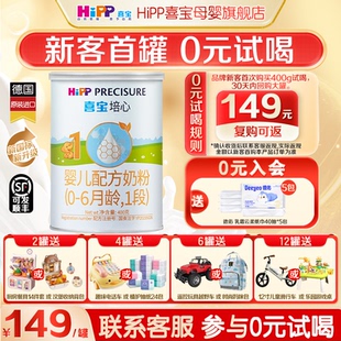 6月 Hipp喜宝奶粉培心1段400g新国标德国进口婴幼儿0 0元 试喝