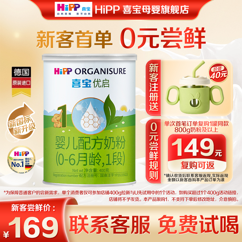 品牌新享】Hipp喜宝奶粉优启1段400g德国进口有机婴幼儿配方乳糖