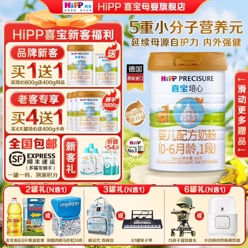 Hipp喜宝奶粉培心1段800g新国标德国进口ARA婴幼儿牛奶DHA益生菌