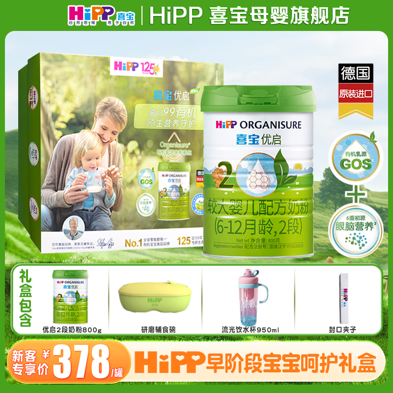 新妈礼包】Hipp喜宝奶粉优启2段800g德国原罐进口幼儿有机易吸收