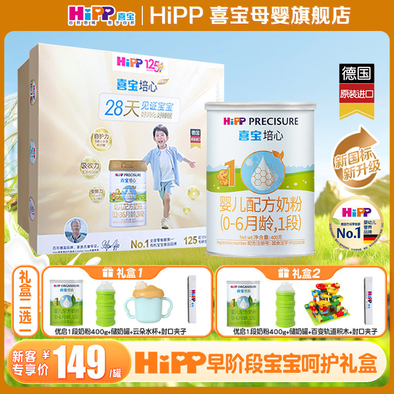 新妈礼包】Hipp喜宝奶粉培心1段400g德国原罐进口肠道益菌易吸收