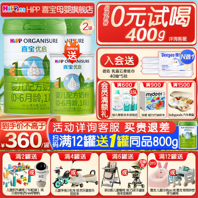 0元试喝】Hipp喜宝奶粉一段优启有机1段婴儿新生儿800g*2罐新国标