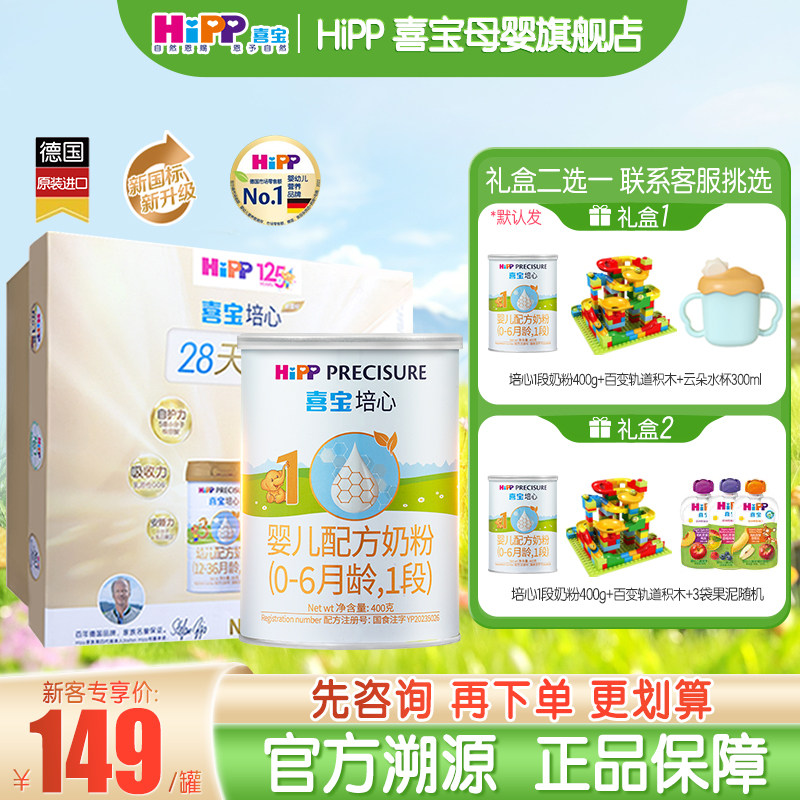 新妈礼盒】Hipp喜宝奶粉一段培心1段400g婴儿新生儿德国原罐进口