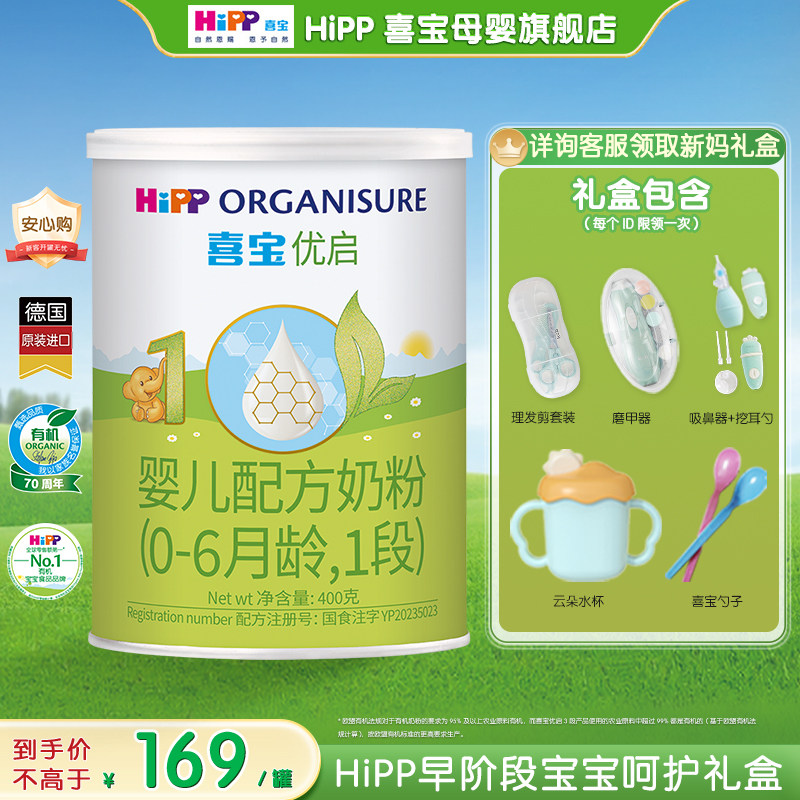 新日期】Hipp喜宝奶粉一段优启有机1段400g奶粉试用装德国进口