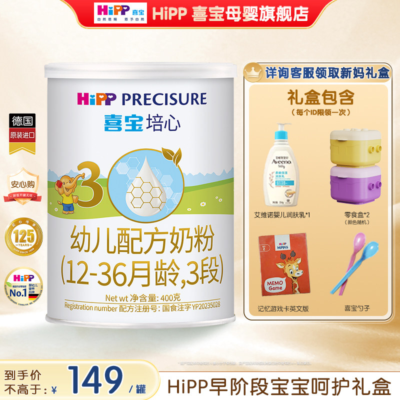 新日期】Hipp喜宝奶粉培心3段400g新国标德国进口婴幼儿12-36月