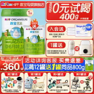 Hipp喜宝奶粉一段优启有机新生儿婴儿1段奶粉800g 试用 1罐 0元