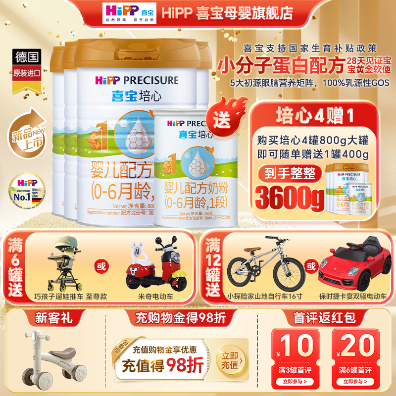 Hipp喜宝奶粉培心1段800g4罐买4送1新国标德国进口婴幼儿奶好吸收
