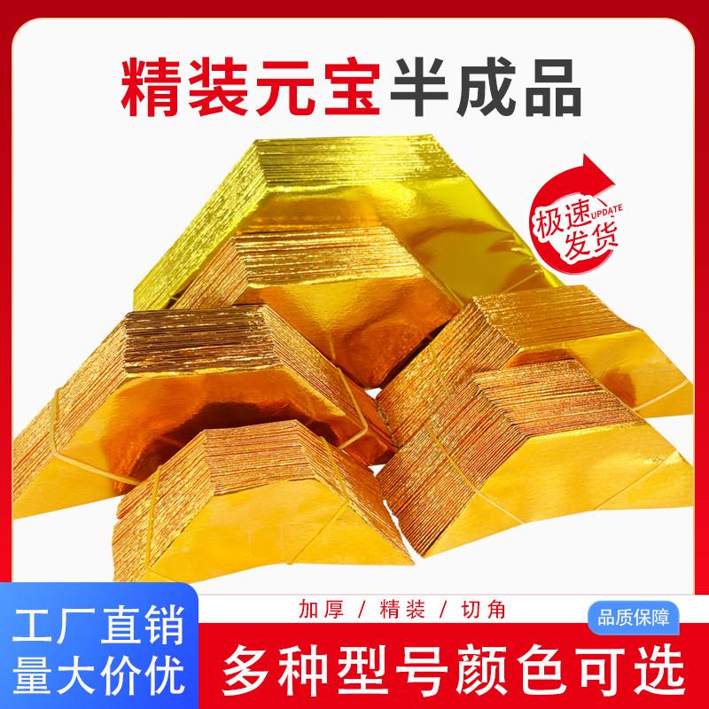 半成品元宝1000个装手工折纸切角金银元宝免折叠金纸银纸包邮