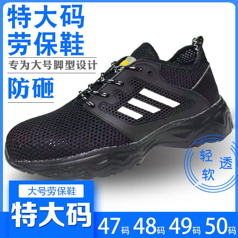 特大码防a砸劳保鞋透气夏轻便软底钢头男款加肥网单47484950号工