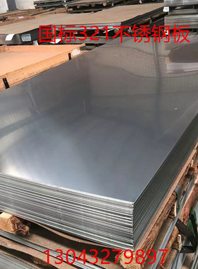 321不锈钢板1Cr1l8NI9T不锈钢板材06Cr18Ni11Ti不锈钢中厚板零切